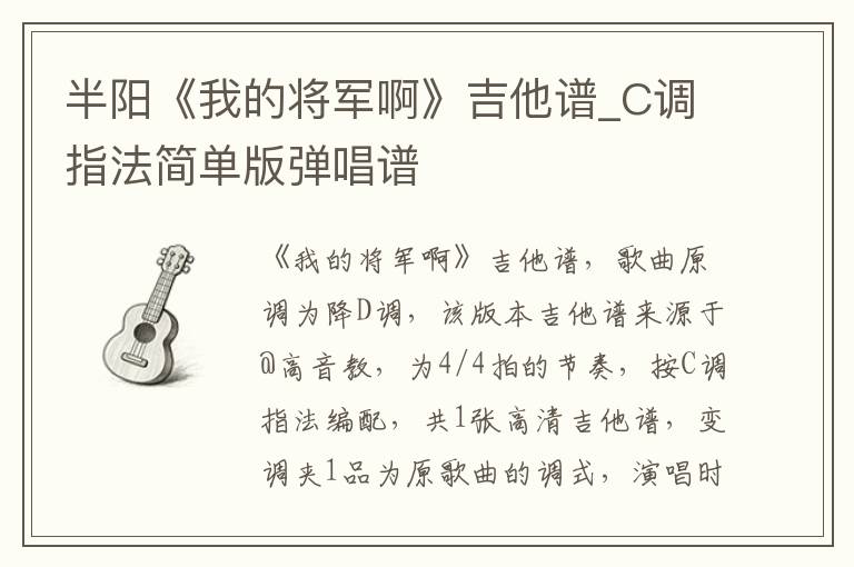 半阳《我的将军啊》吉他谱_C调指法简单版弹唱谱