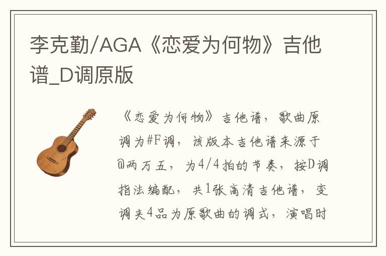 李克勤/AGA《恋爱为何物》吉他谱_D调原版