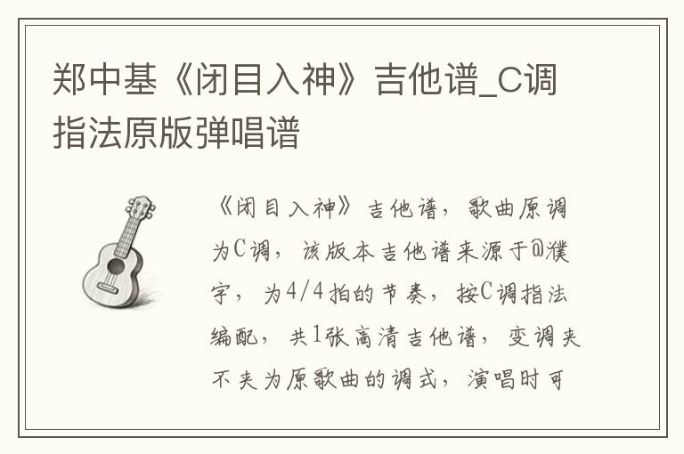 郑中基《闭目入神》吉他谱_C调指法原版弹唱谱