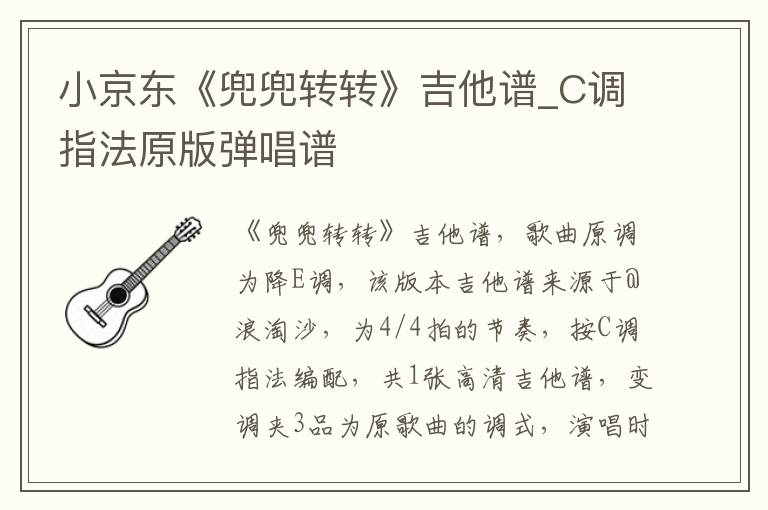 小京东《兜兜转转》吉他谱_C调指法原版弹唱谱