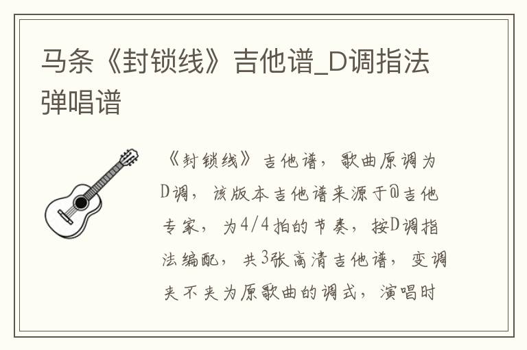 马条《封锁线》吉他谱_D调指法弹唱谱