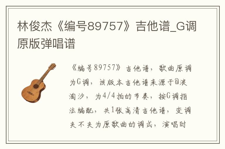 林俊杰《编号89757》吉他谱_G调原版弹唱谱