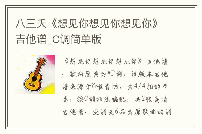 八三夭《想见你想见你想见你》吉他谱_C调简单版