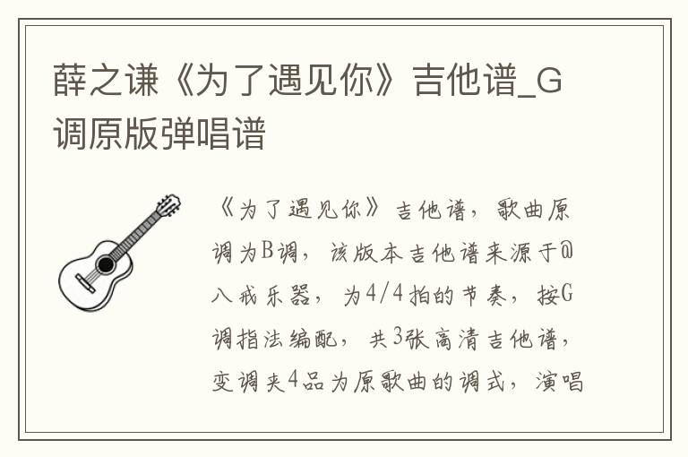 薛之谦《为了遇见你》吉他谱_G调原版弹唱谱 薛之谦《为了遇见你》吉他谱_G调原版弹唱谱