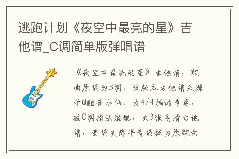 逃跑计划《夜空中最亮的星》吉他谱_C调简单版弹唱谱