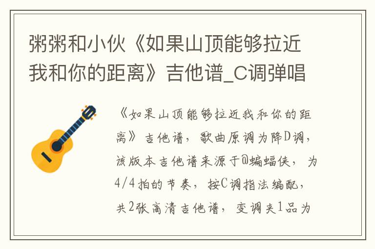 粥粥和小伙《如果山顶能够拉近我和你的距离》吉他谱_C调弹唱谱