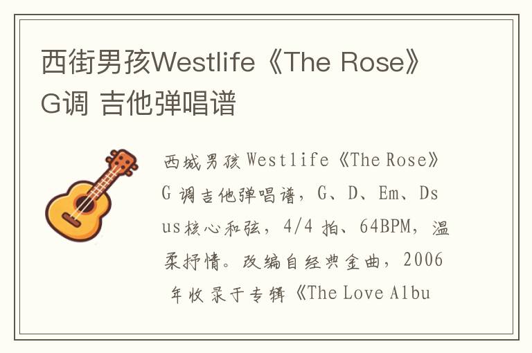 西街男孩Westlife《The Rose》G调 吉他弹唱谱
