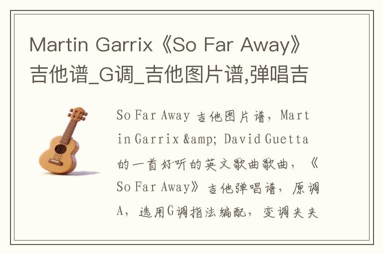 Martin Garrix《So Far Away》吉他谱_G调_吉他图片谱,弹唱吉他谱
