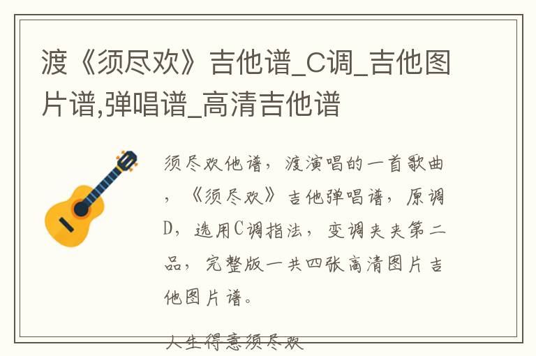渡《须尽欢》吉他谱_C调_吉他图片谱,弹唱谱_高清吉他谱