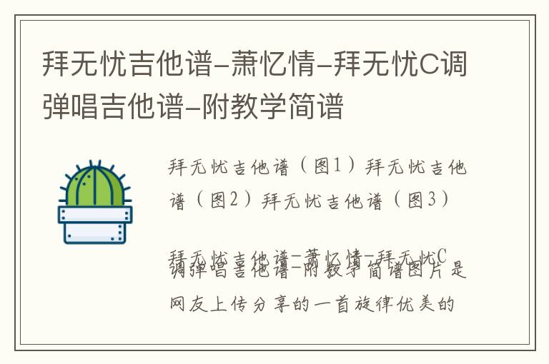 拜无忧吉他谱-萧忆情-拜无忧C调弹唱吉他谱-附教学简谱