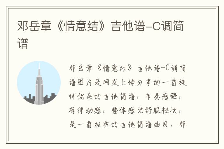 邓岳章《情意结》吉他谱-C调简谱