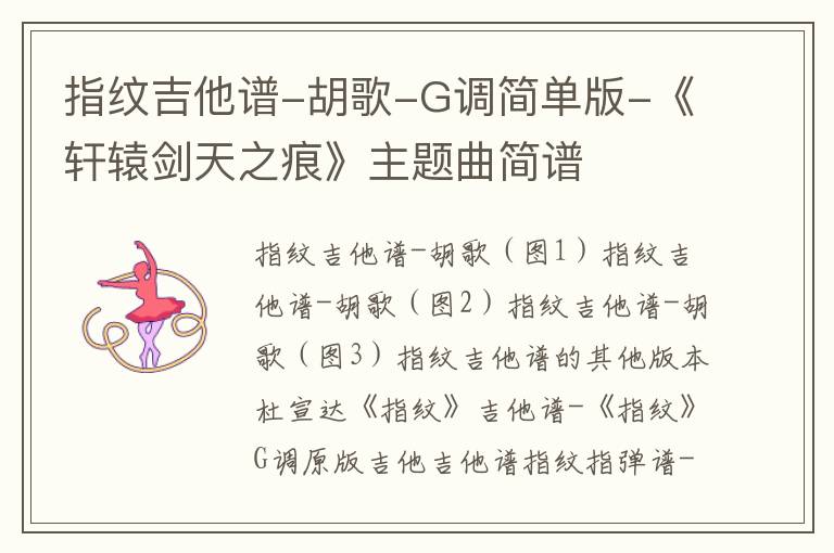 指纹吉他谱-胡歌-G调简单版-《轩辕剑天之痕》主题曲简谱