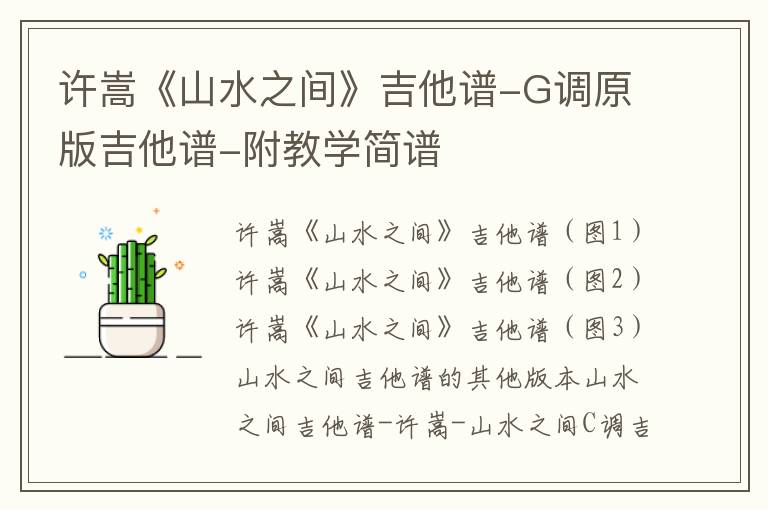 许嵩《山水之间》吉他谱-G调原版吉他谱-附教学简谱