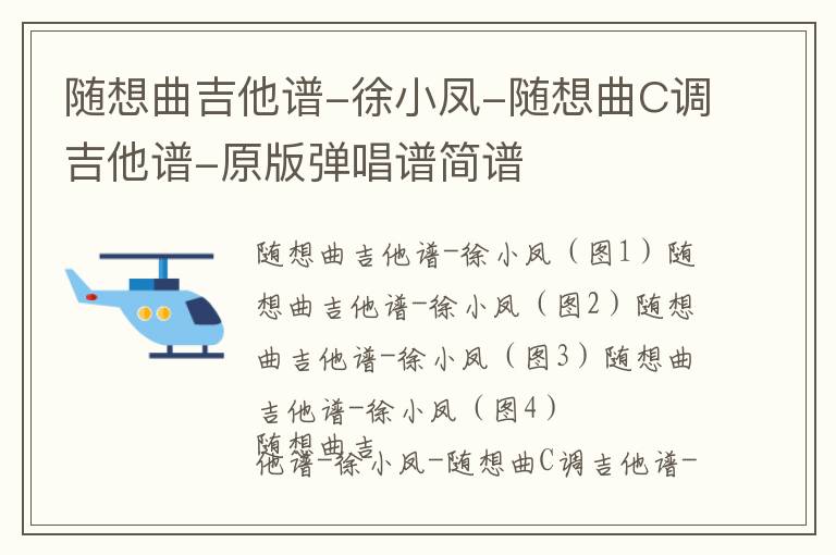 随想曲吉他谱-徐小凤-随想曲C调吉他谱-原版弹唱谱简谱