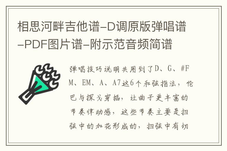 相思河畔吉他谱-D调原版弹唱谱-PDF图片谱-附示范音频简谱