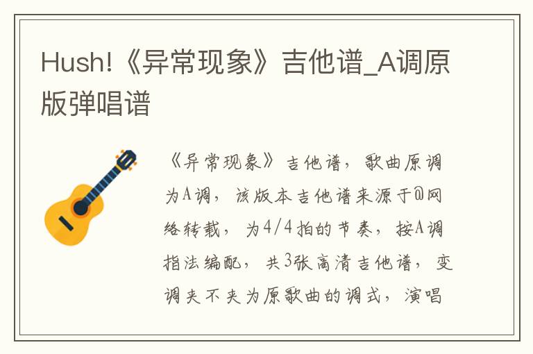 Hush!《异常现象》吉他谱_A调原版弹唱谱