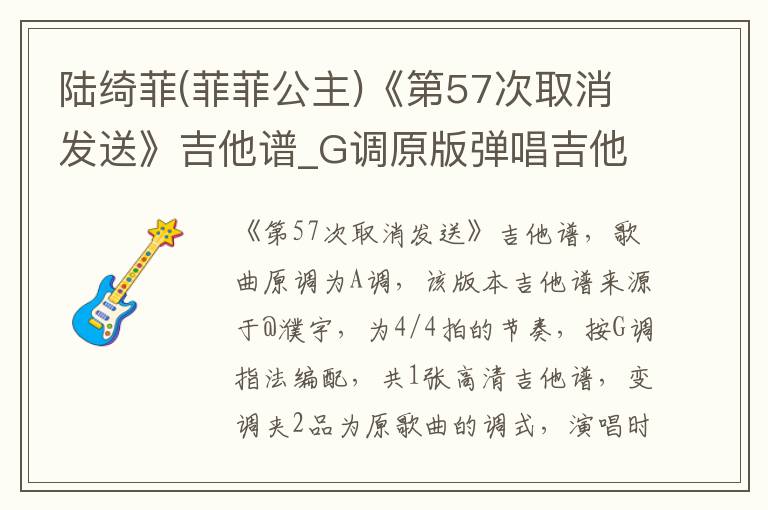 陆绮菲(菲菲公主)《第57次取消发送》吉他谱_G调原版弹唱吉他谱