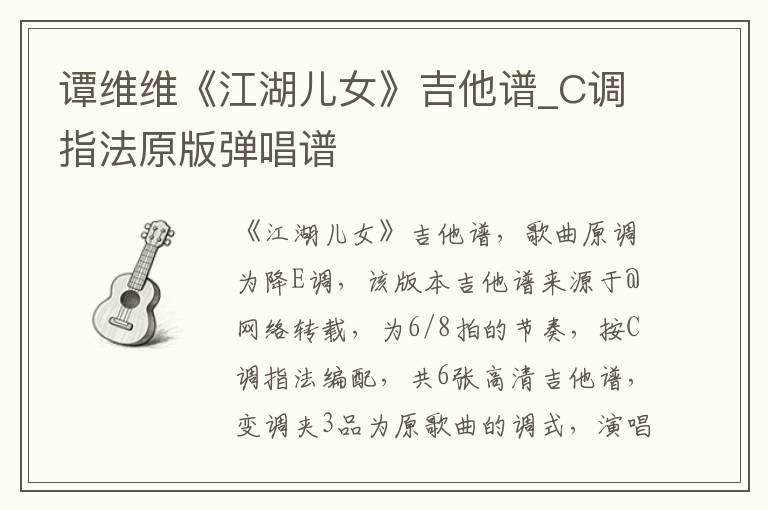谭维维《江湖儿女》吉他谱_C调指法原版弹唱谱