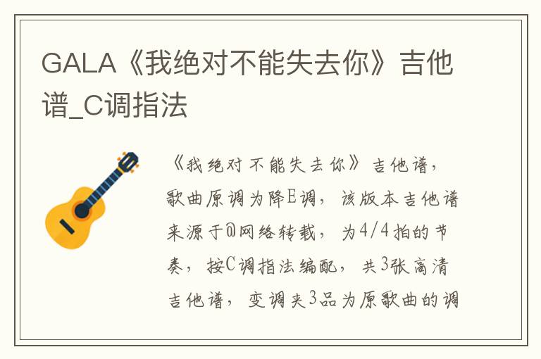 GALA《我绝对不能失去你》吉他谱_C调指法