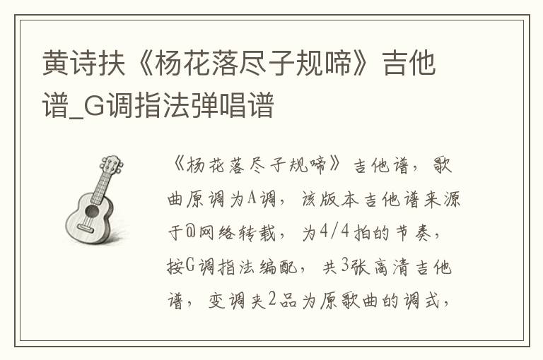 黄诗扶《杨花落尽子规啼》吉他谱_G调指法弹唱谱