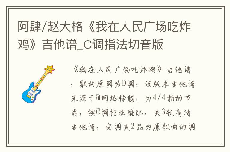 阿肆/赵大格《我在人民广场吃炸鸡》吉他谱_C调指法切音版 阿肆/赵大格《我在人民广场吃炸鸡》吉他谱_C调指法切音版