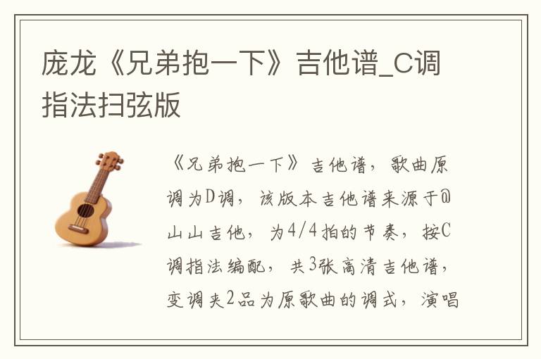 庞龙《兄弟抱一下》吉他谱_C调指法扫弦版