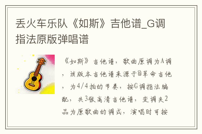 丢火车乐队《如斯》吉他谱_G调指法原版弹唱谱