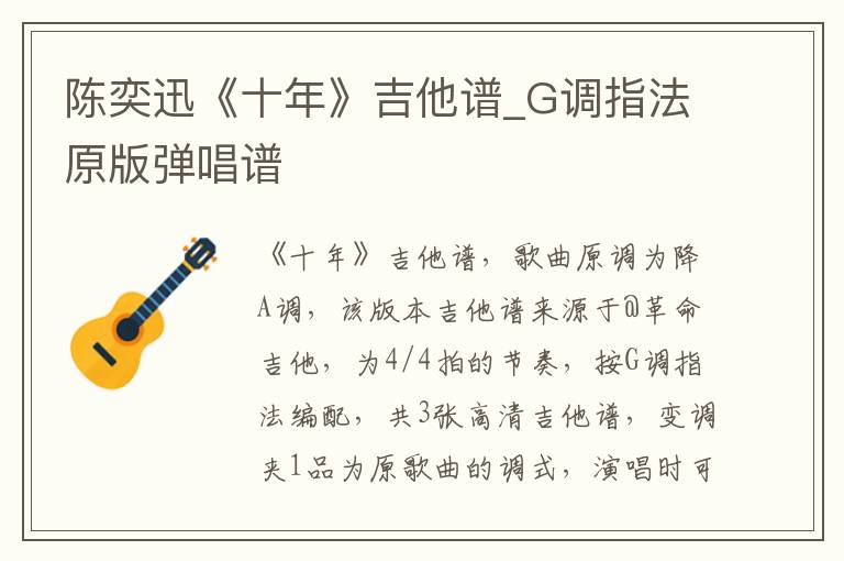 陈奕迅《十年》吉他谱_G调指法原版弹唱谱 陈奕迅《十年》吉他谱_G调指法原版弹唱谱