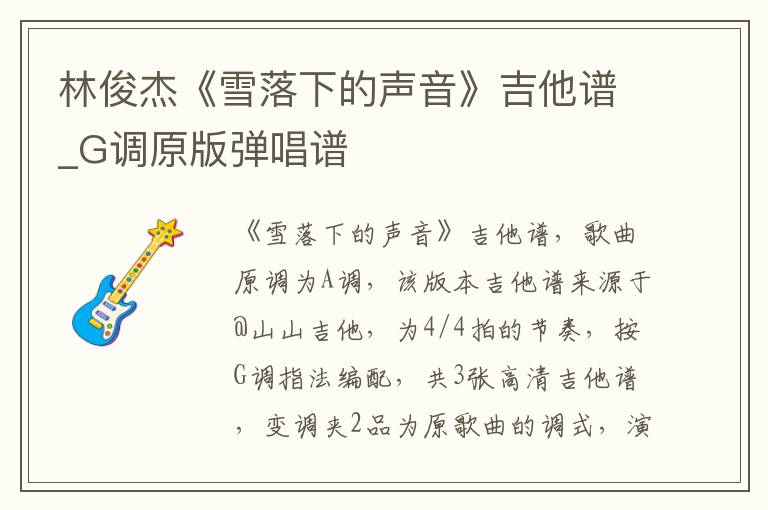 林俊杰《雪落下的声音》吉他谱_G调原版弹唱谱