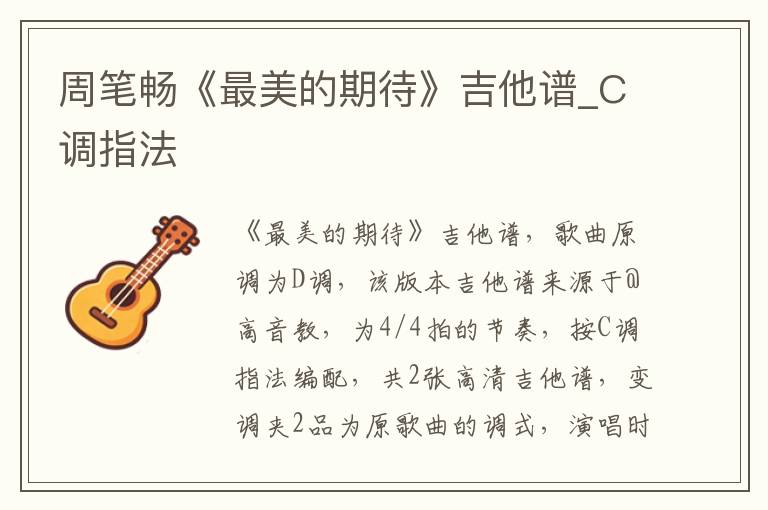 周笔畅《最美的期待》吉他谱_C调指法