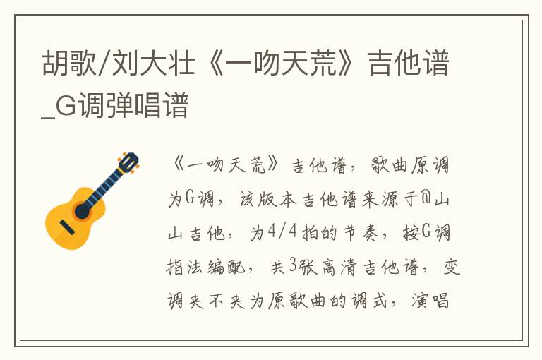 胡歌/刘大壮《一吻天荒》吉他谱_G调弹唱谱