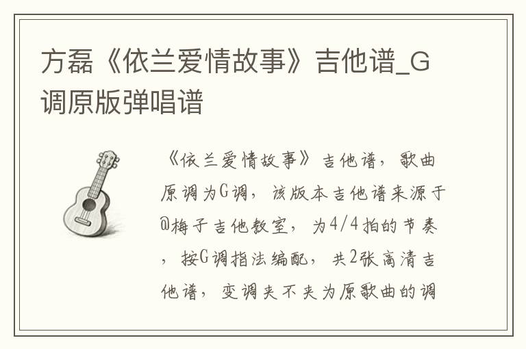 方磊《依兰爱情故事》吉他谱_G调原版弹唱谱
