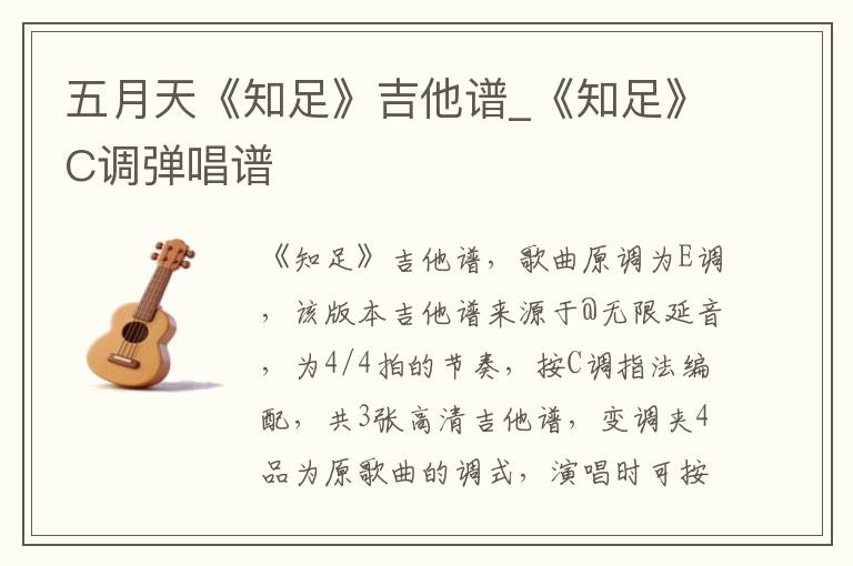 五月天《知足》吉他谱_《知足》C调弹唱谱