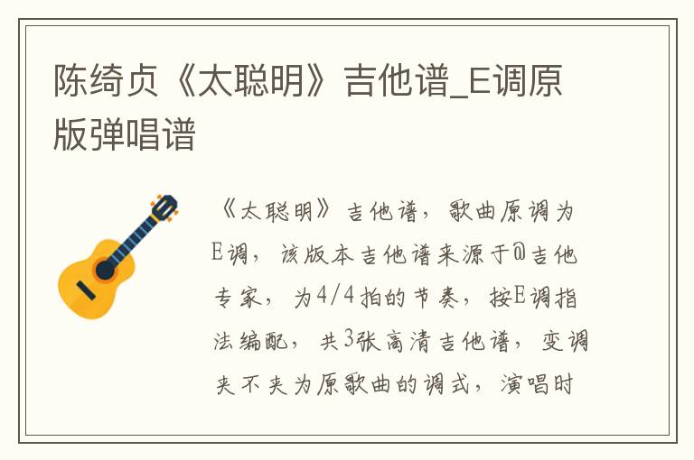 陈绮贞《太聪明》吉他谱_E调原版弹唱谱