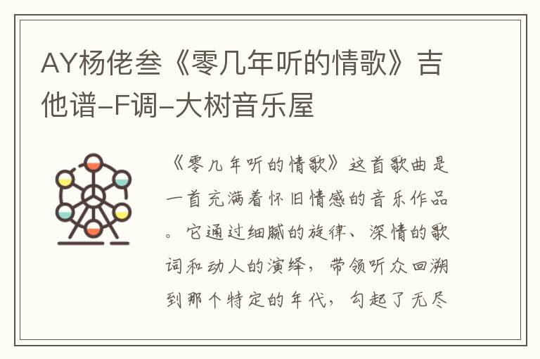 AY杨佬叁《零几年听的情歌》吉他谱-F调-大树音乐屋