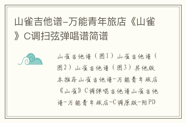 山雀吉他谱-万能青年旅店《山雀》C调扫弦弹唱谱简谱