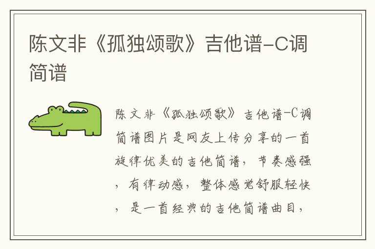 陈文非《孤独颂歌》吉他谱-C调简谱