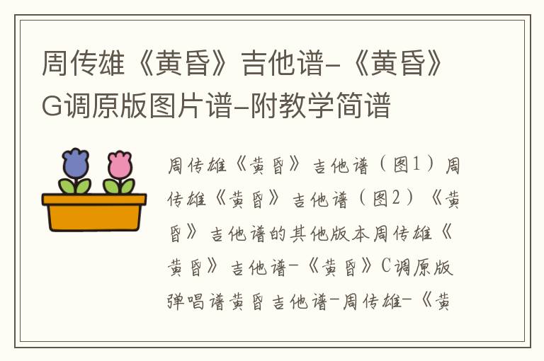 周传雄《黄昏》吉他谱-《黄昏》G调原版图片谱-附教学简谱