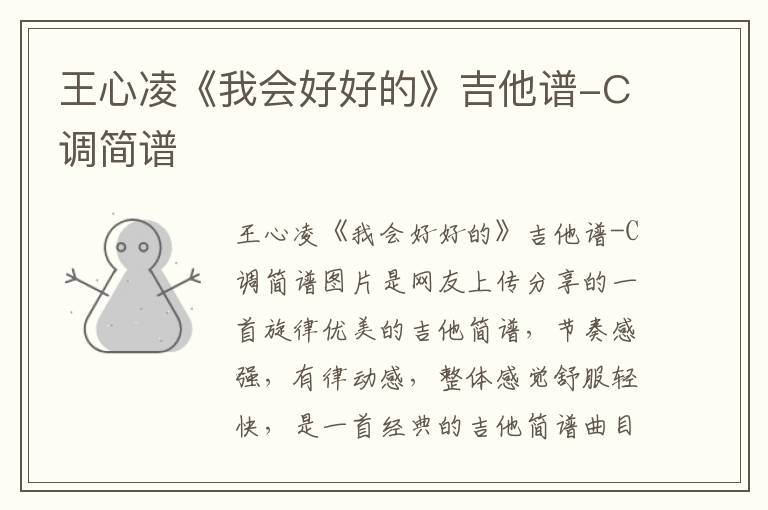 王心凌《我会好好的》吉他谱-C调简谱