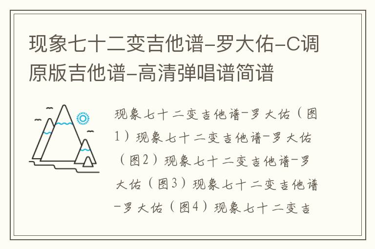 现象七十二变吉他谱-罗大佑-C调原版吉他谱-高清弹唱谱简谱