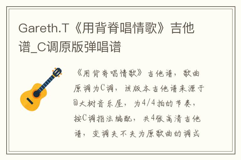 Gareth.T《用背脊唱情歌》吉他谱_C调原版弹唱谱