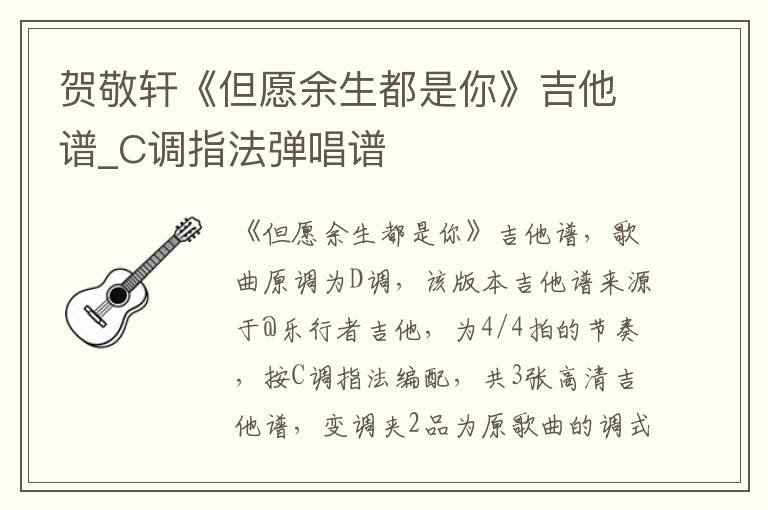 贺敬轩《但愿余生都是你》吉他谱_C调指法弹唱谱