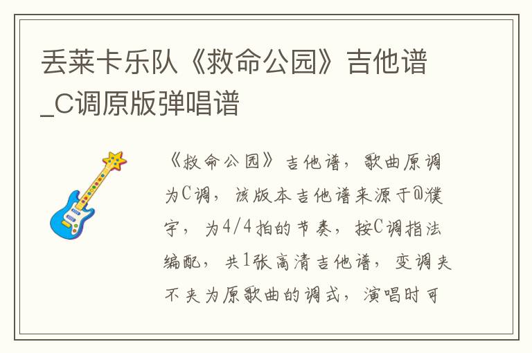 丢莱卡乐队《救命公园》吉他谱_C调原版弹唱谱