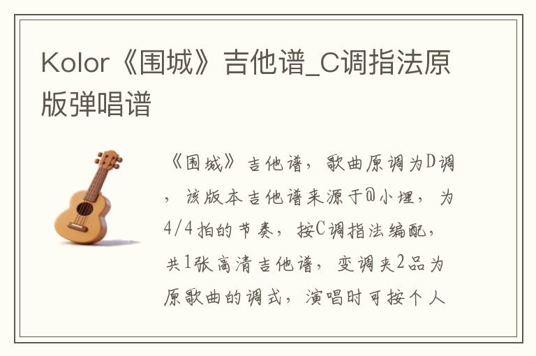 Kolor《围城》吉他谱_C调指法原版弹唱谱