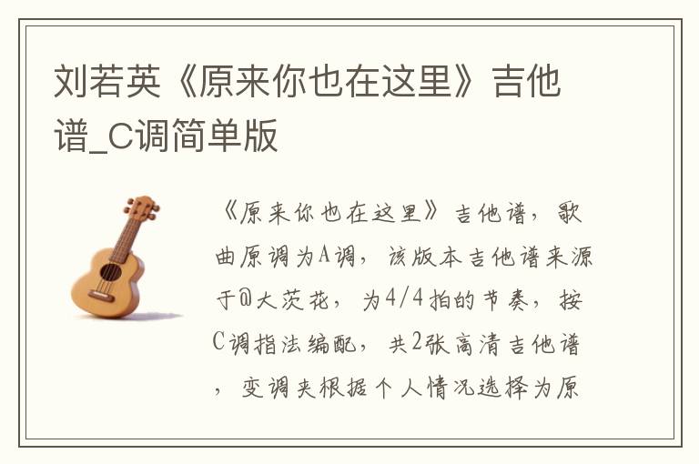 刘若英《原来你也在这里》吉他谱_C调简单版