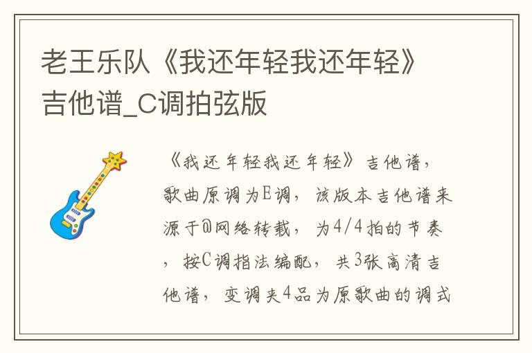 老王乐队《我还年轻我还年轻》吉他谱_C调拍弦版