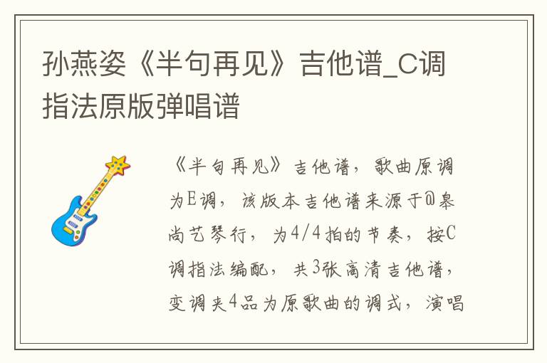 孙燕姿《半句再见》吉他谱_C调指法原版弹唱谱