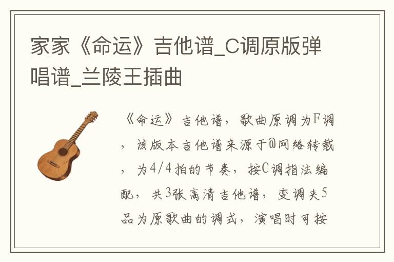 家家《命运》吉他谱_C调原版弹唱谱_兰陵王插曲