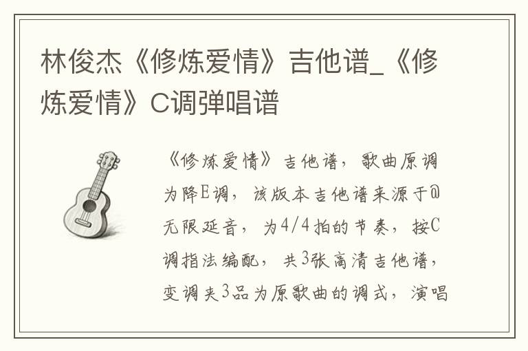 林俊杰《修炼爱情》吉他谱_《修炼爱情》C调弹唱谱