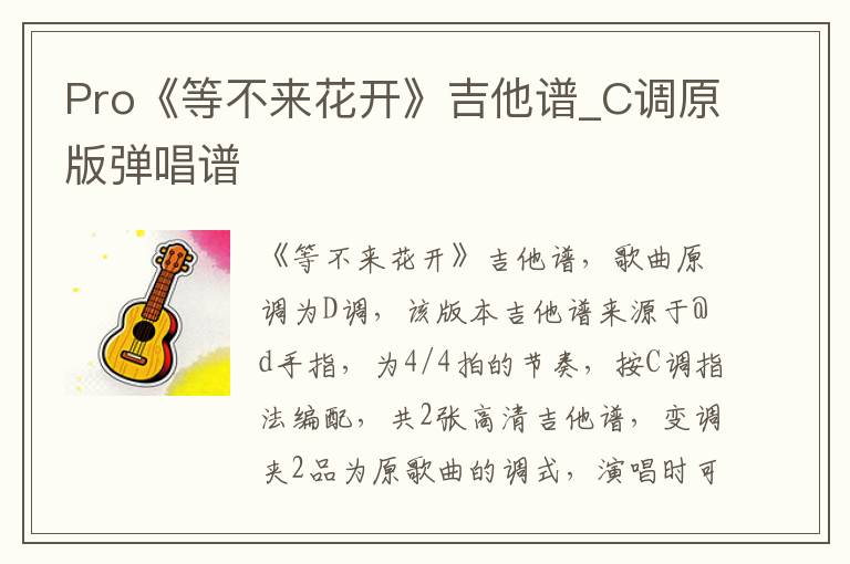 Pro《等不来花开》吉他谱_C调原版弹唱谱